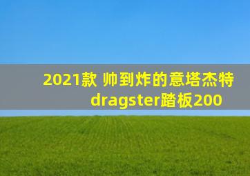 2021款 帅到炸的意塔杰特 dragster踏板200